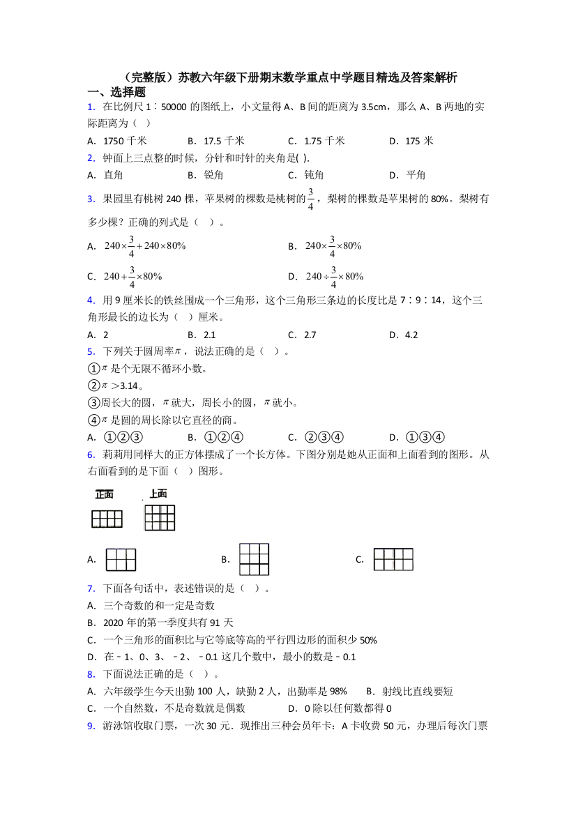 （完整版）苏教六年级下册期末数学重点中学题目精选及答案解析