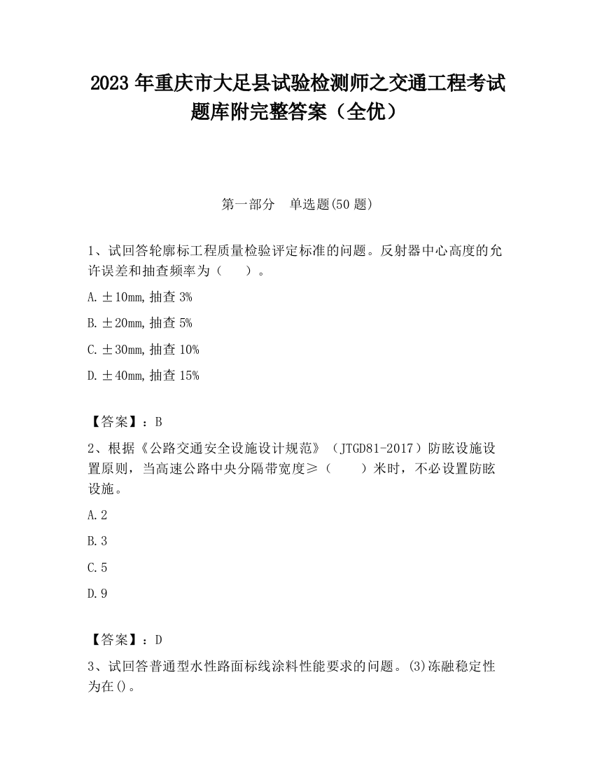 2023年重庆市大足县试验检测师之交通工程考试题库附完整答案（全优）