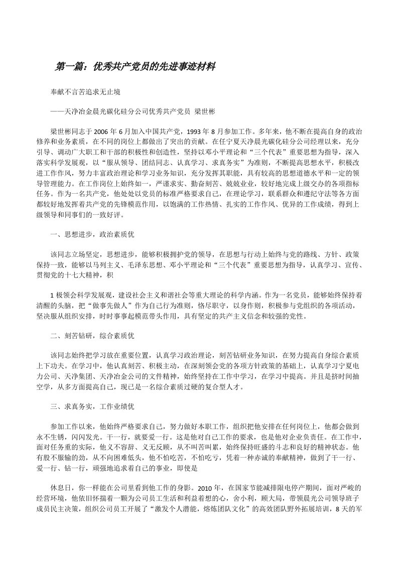 优秀共产党员的先进事迹材料[修改版]