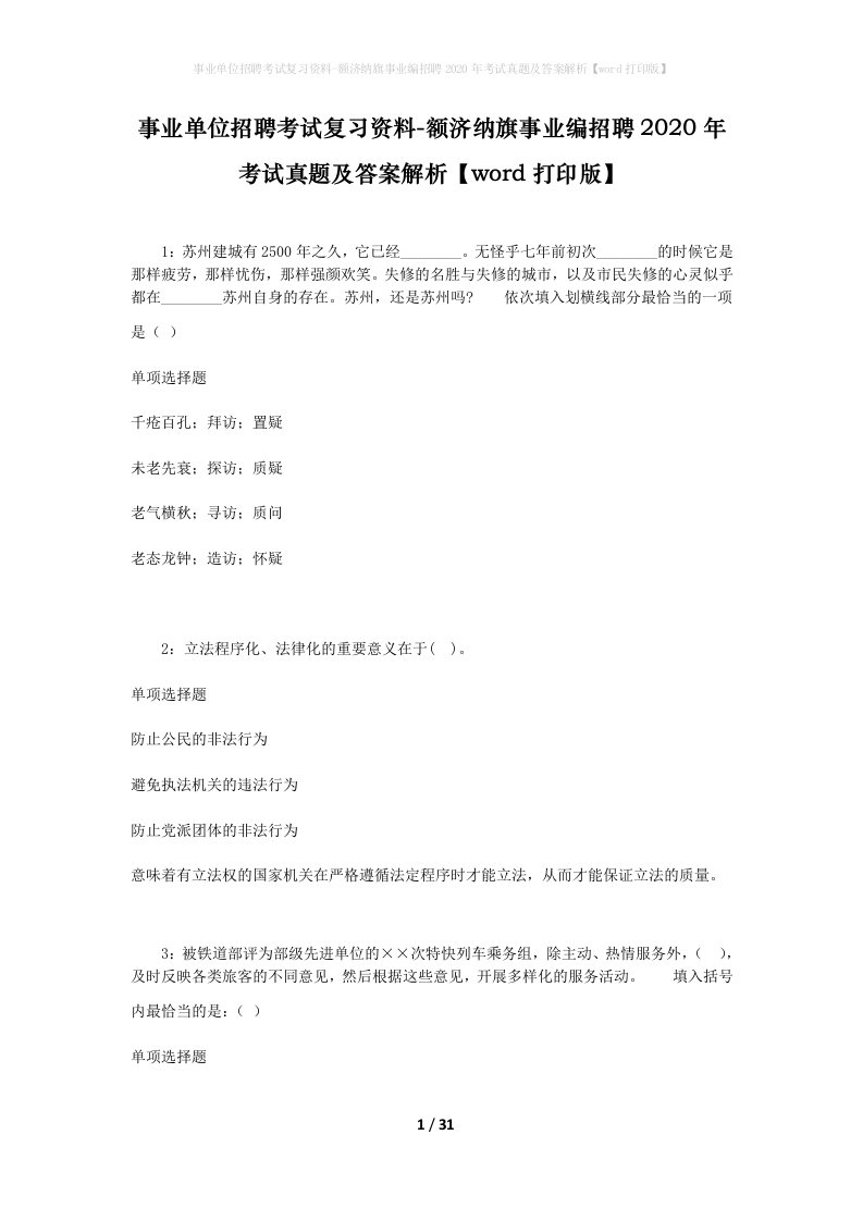 事业单位招聘考试复习资料-额济纳旗事业编招聘2020年考试真题及答案解析word打印版