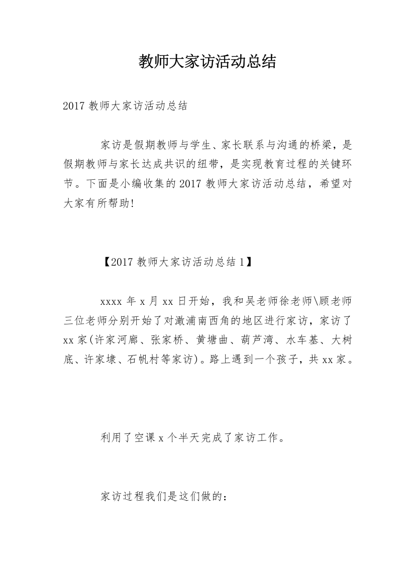 教师大家访活动总结