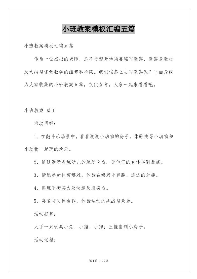 小班教案模板汇编五篇