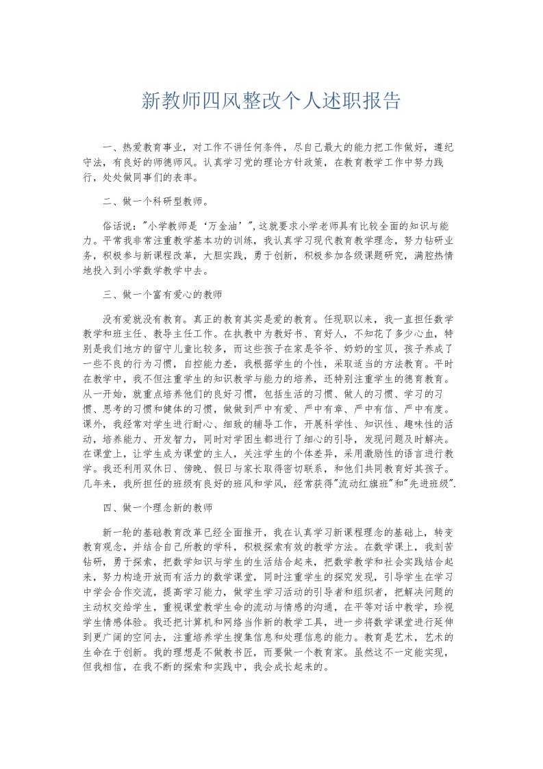 总结报告新教师四风整改个人述职报告