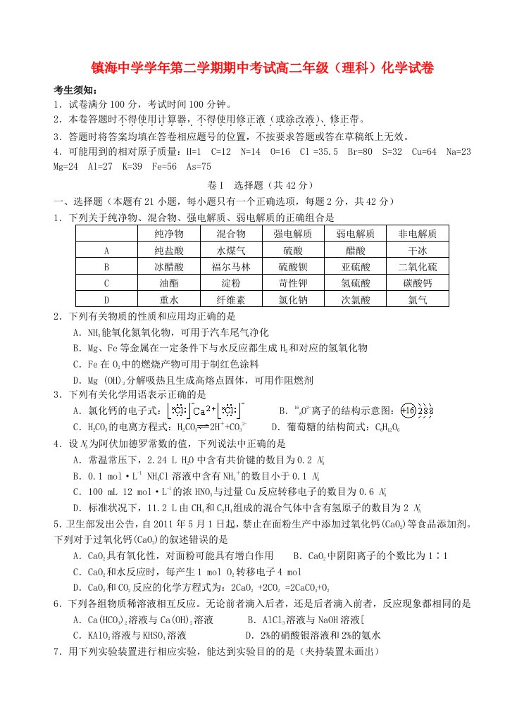 浙江省镇海中学高二化学下学期期中试题（扫描版）