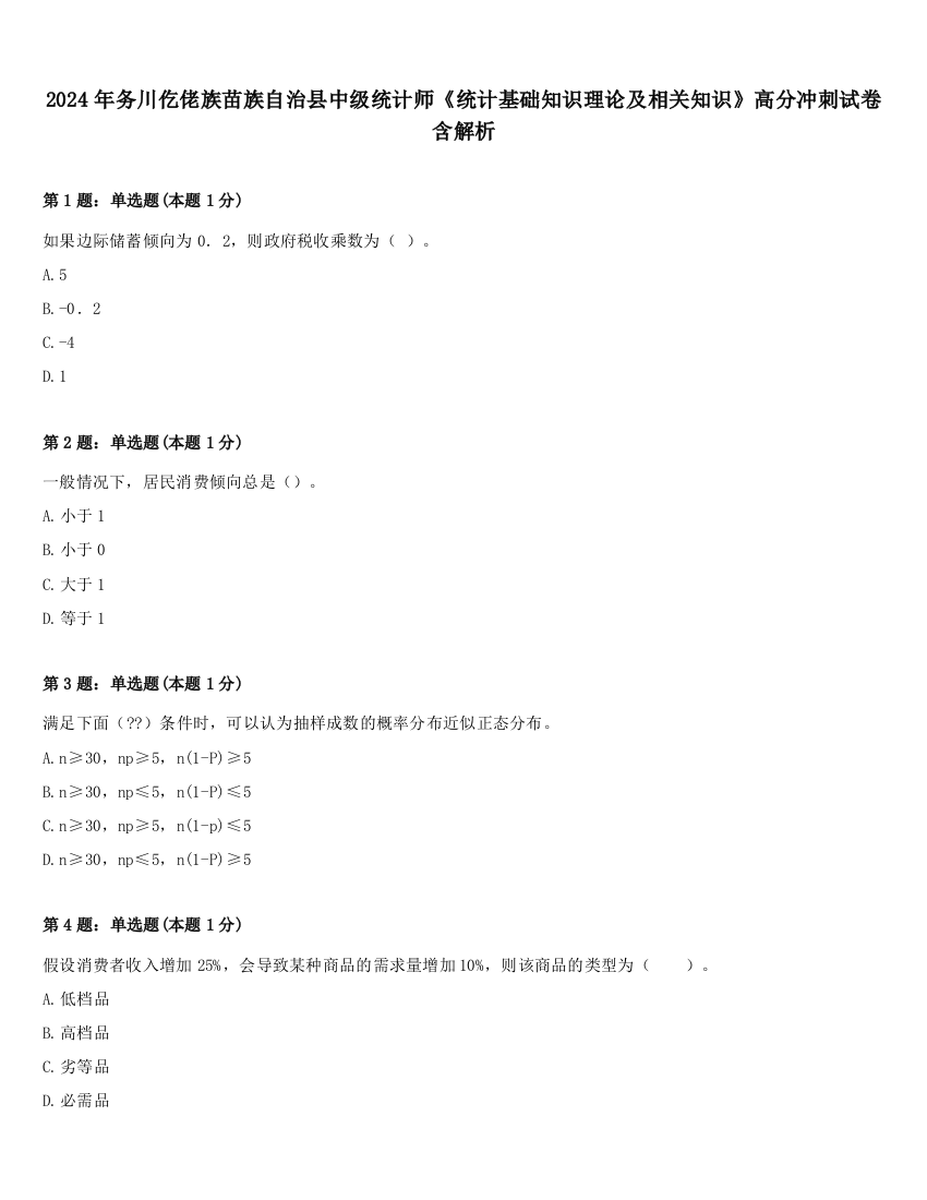 2024年务川仡佬族苗族自治县中级统计师《统计基础知识理论及相关知识》高分冲刺试卷含解析