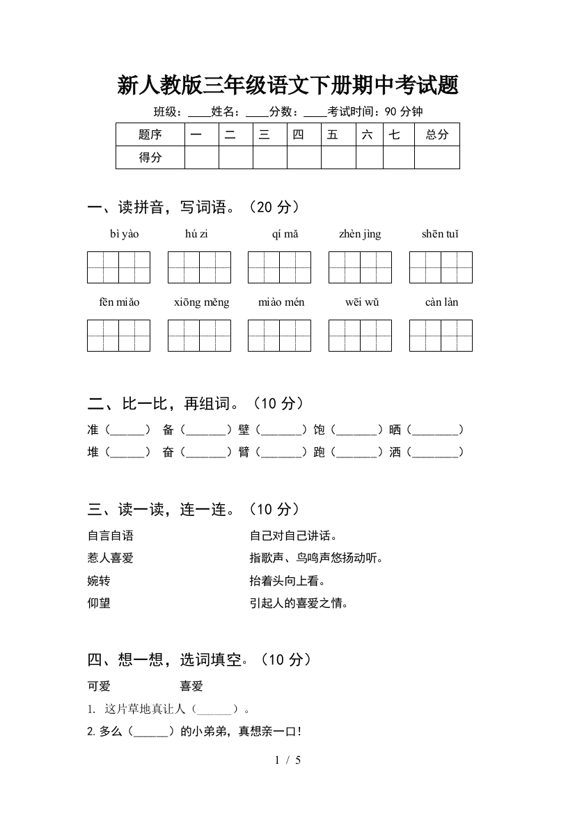 新人教版三年级语文下册期中考试题