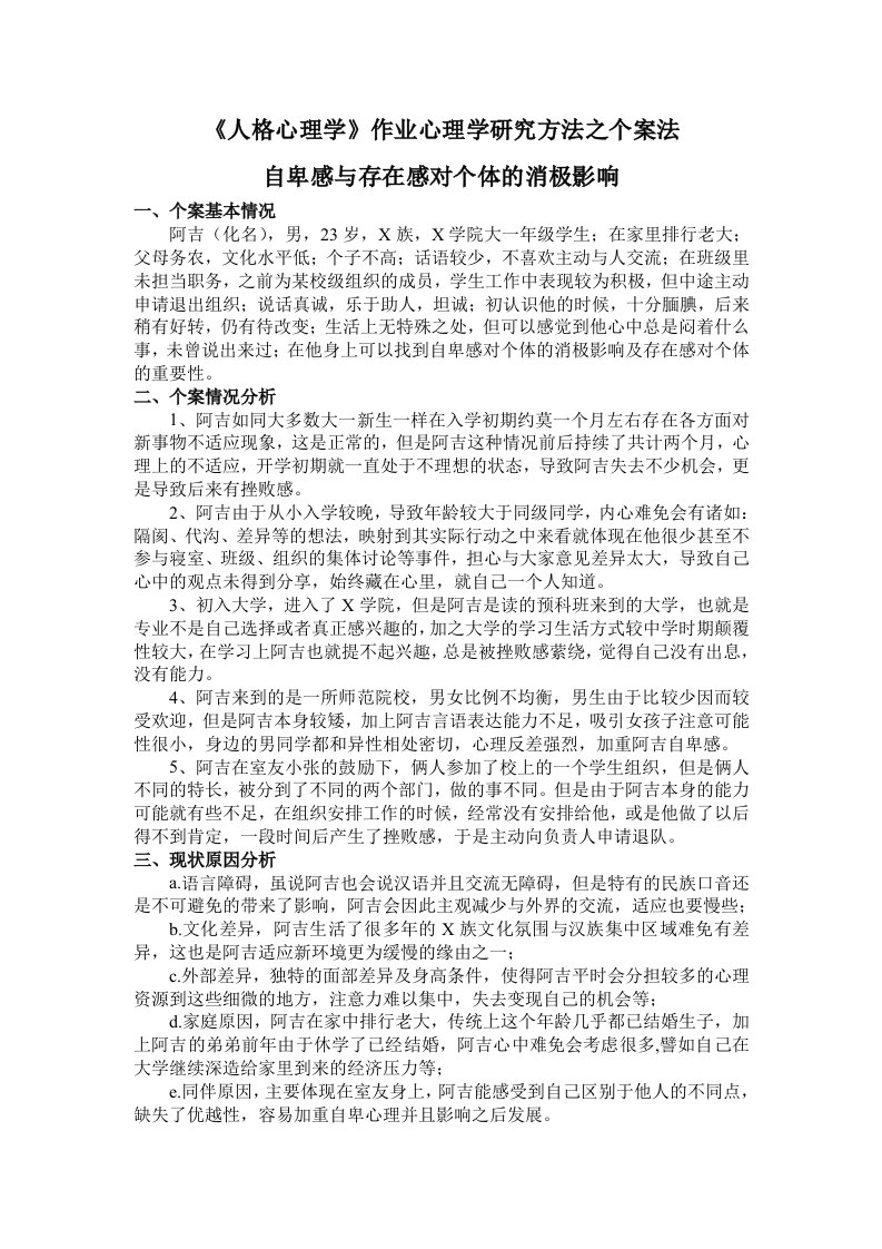 人格心理学作业之个案法研究实例