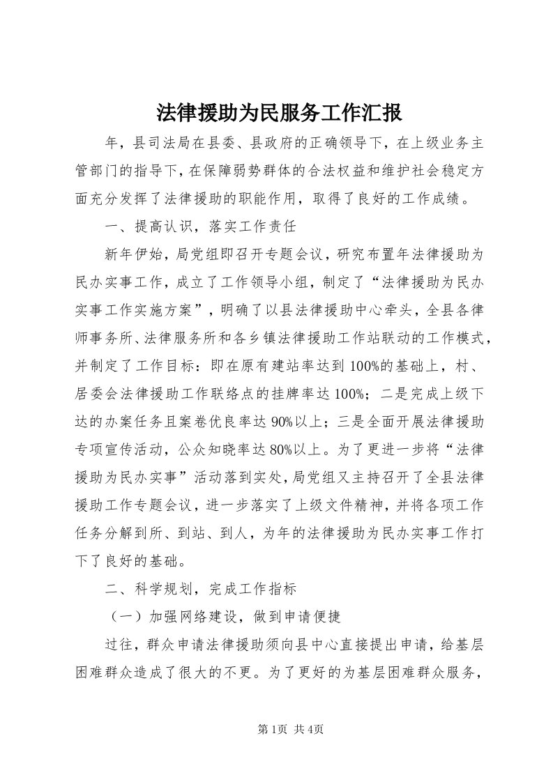 法律援助为民服务工作汇报