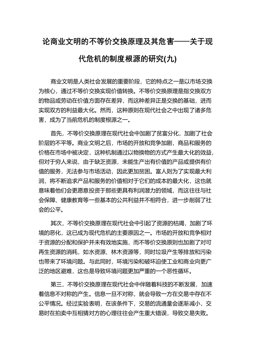 论商业文明的不等价交换原理及其危害——关于现代危机的制度根源的研究(九)