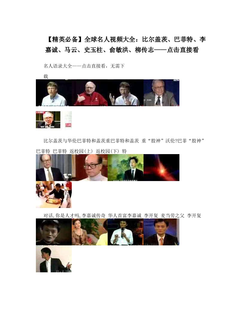 nwvAAA【精英必备】全球名人视频大全：比尔盖茨、巴菲特、李嘉诚、马云、史玉柱、俞敏洪、柳传志——点击直接看