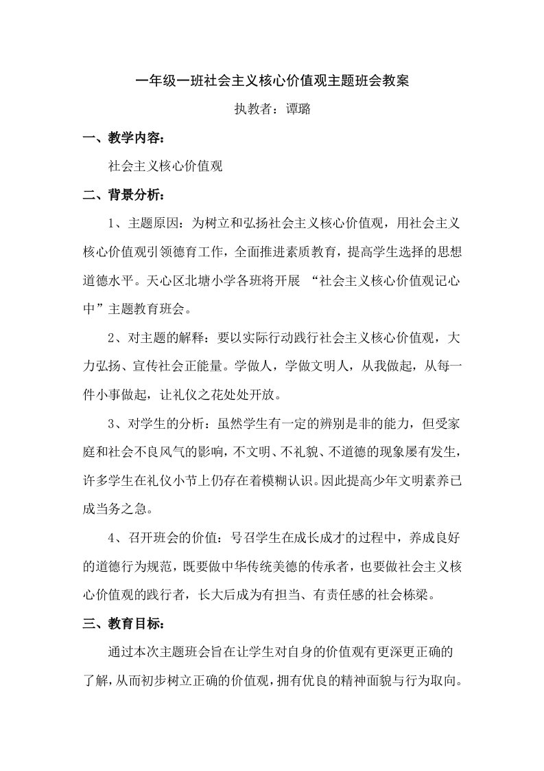 一年级一班社会主义核心价值观主题班会教案