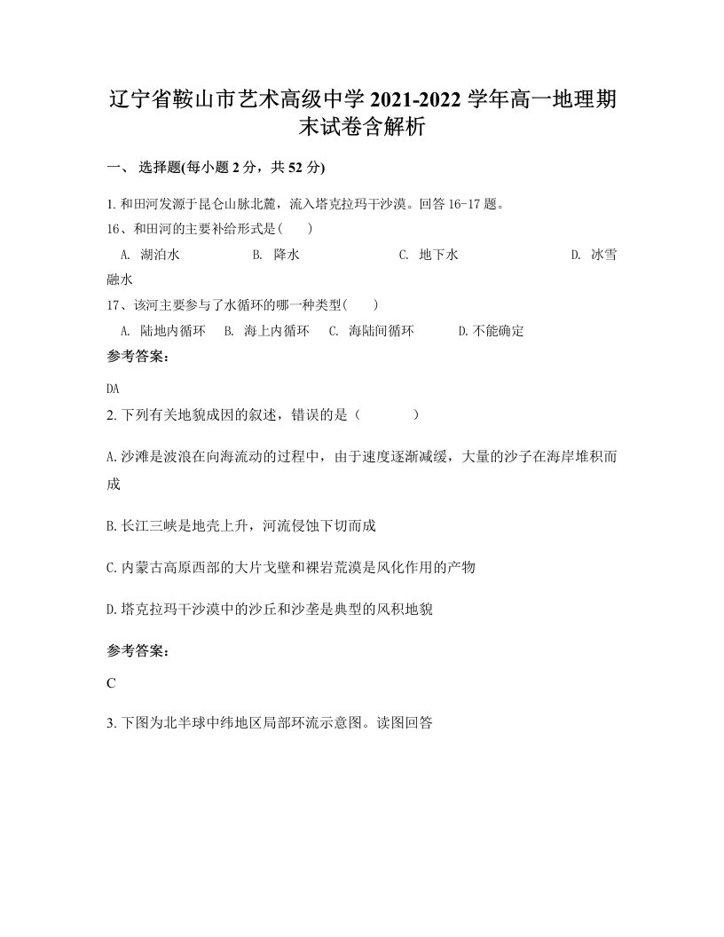 辽宁省鞍山市艺术高级中学2021-2022学年高一地理期末试卷含解析