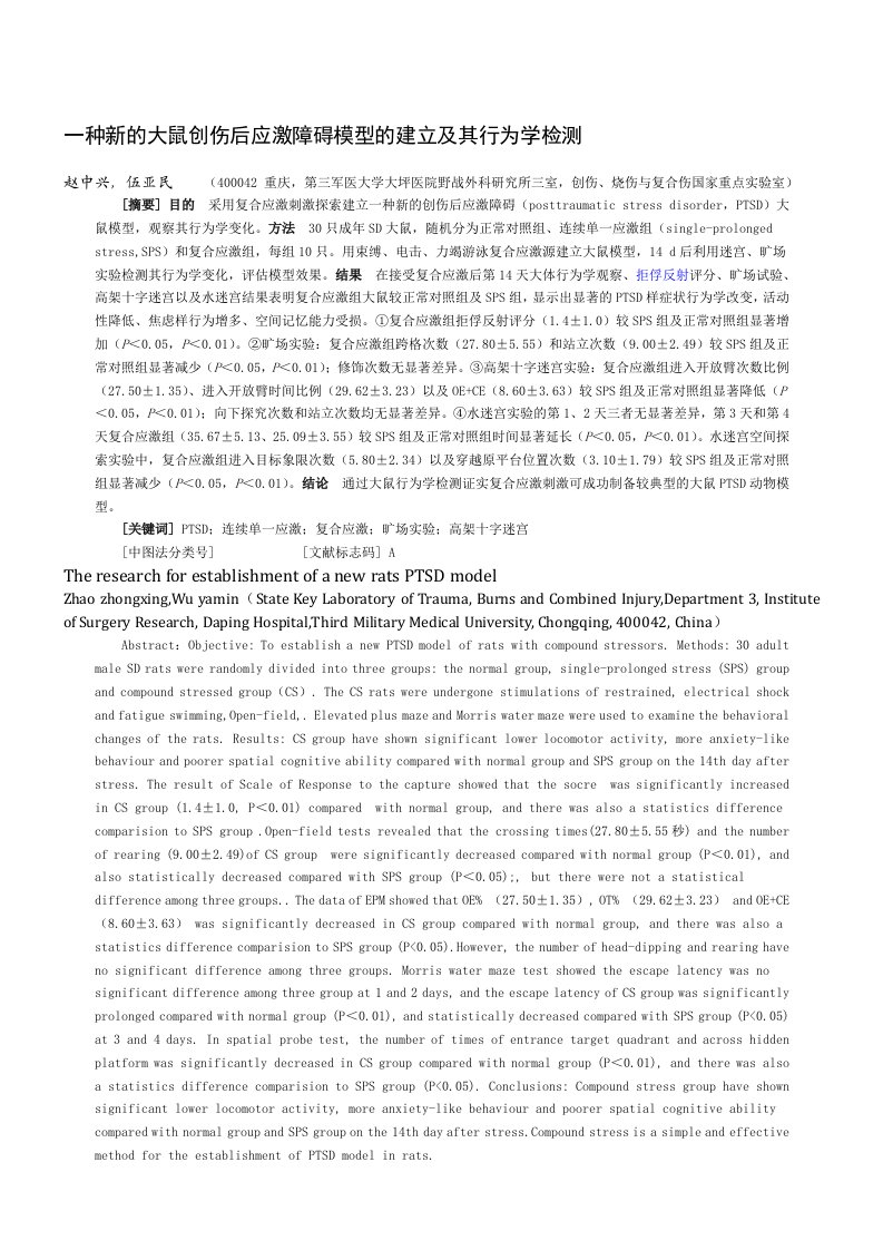 一种新的大鼠创伤后应激障碍模型的建立及其行为-第三军医大学学报