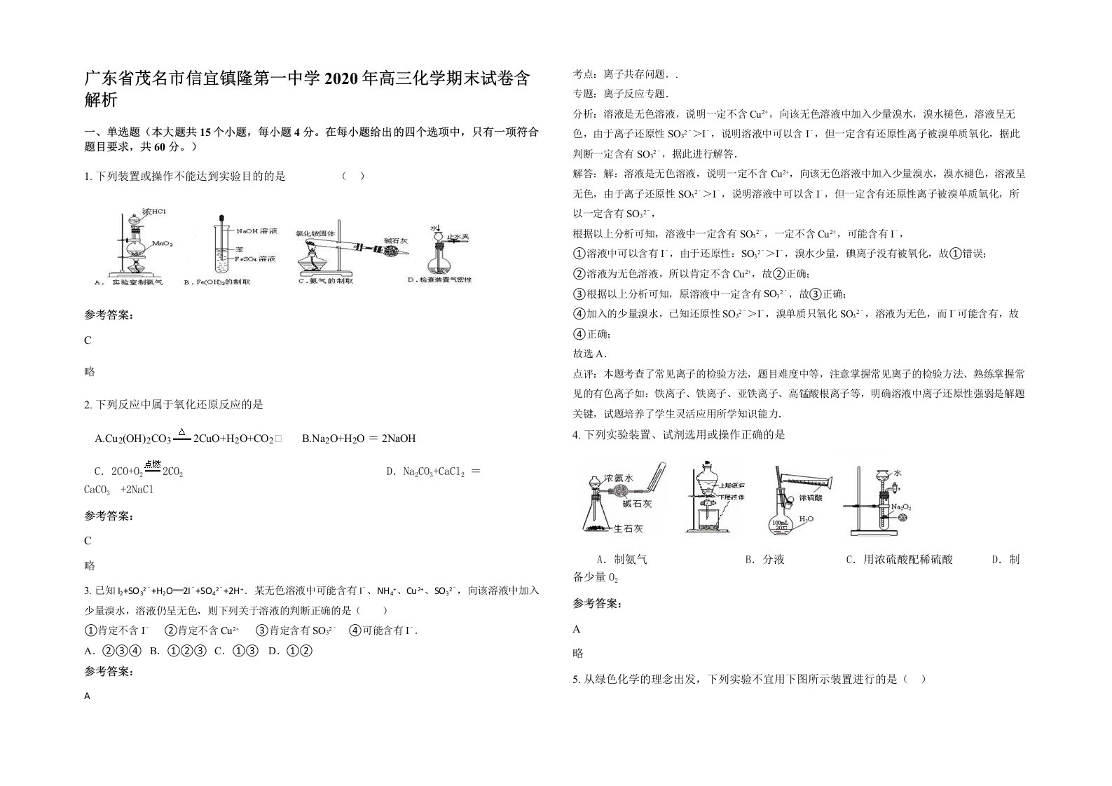 广东省茂名市信宜镇隆第一中学2020年高三化学期末试卷含解析