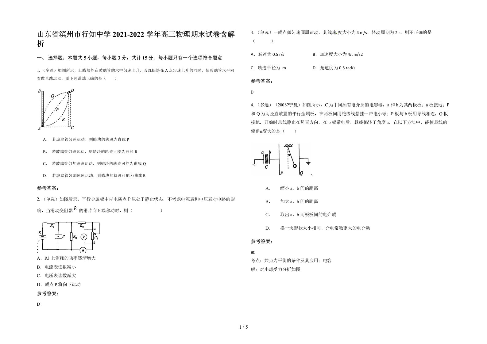 山东省滨州市行知中学2021-2022学年高三物理期末试卷含解析