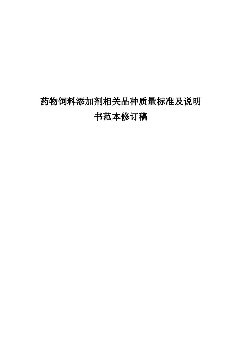 药物饲料添加剂相关品种质量标准及说明书范本修订稿