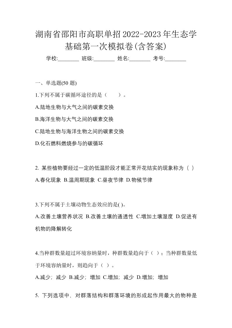 湖南省邵阳市高职单招2022-2023年生态学基础第一次模拟卷含答案