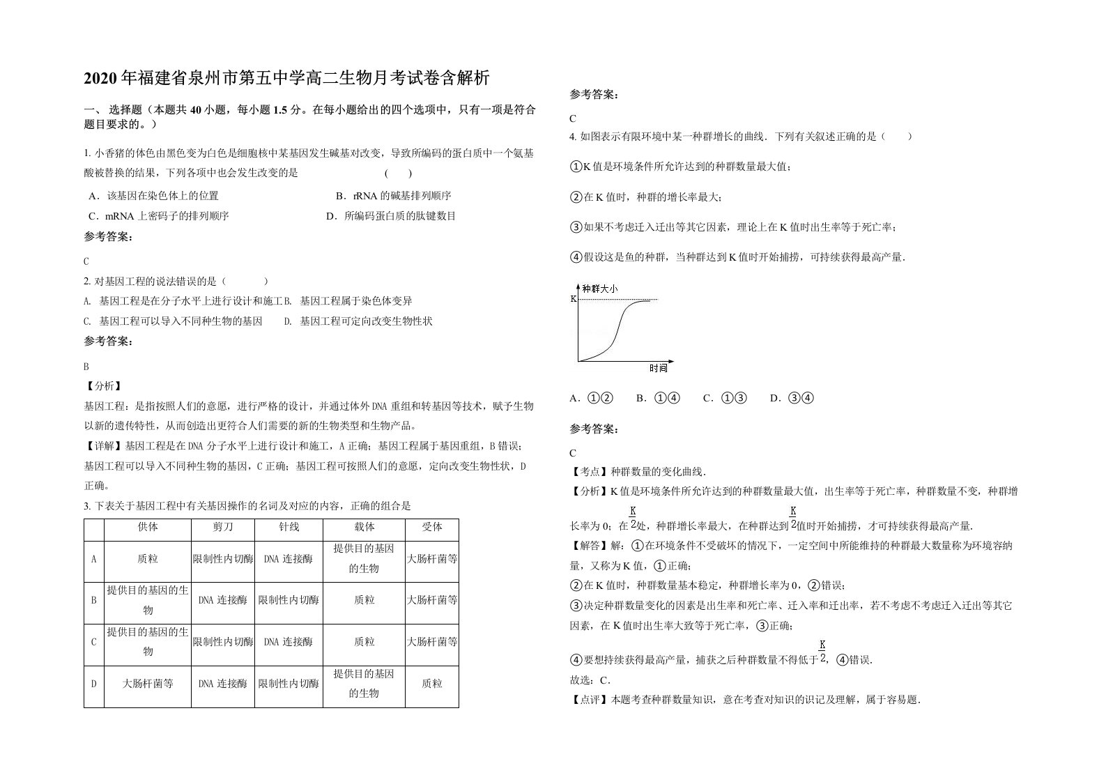 2020年福建省泉州市第五中学高二生物月考试卷含解析