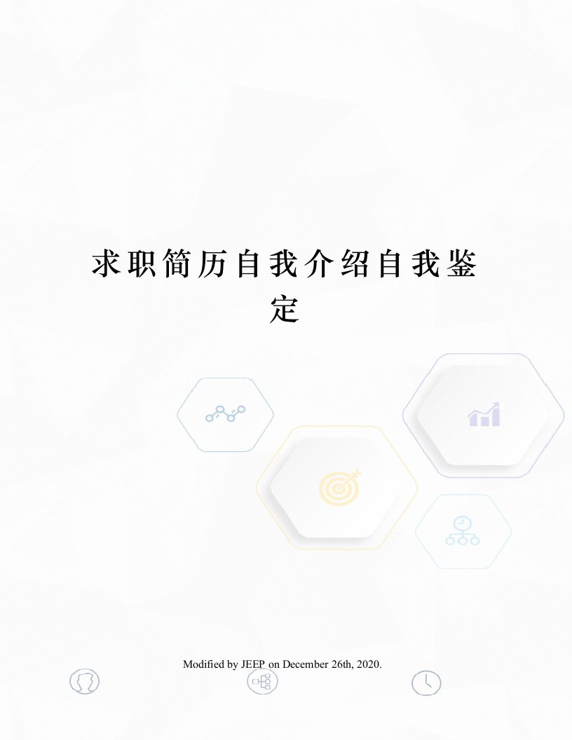 求职简历自我介绍自我鉴定