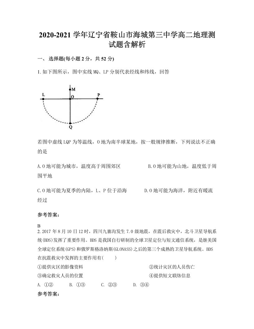 2020-2021学年辽宁省鞍山市海城第三中学高二地理测试题含解析