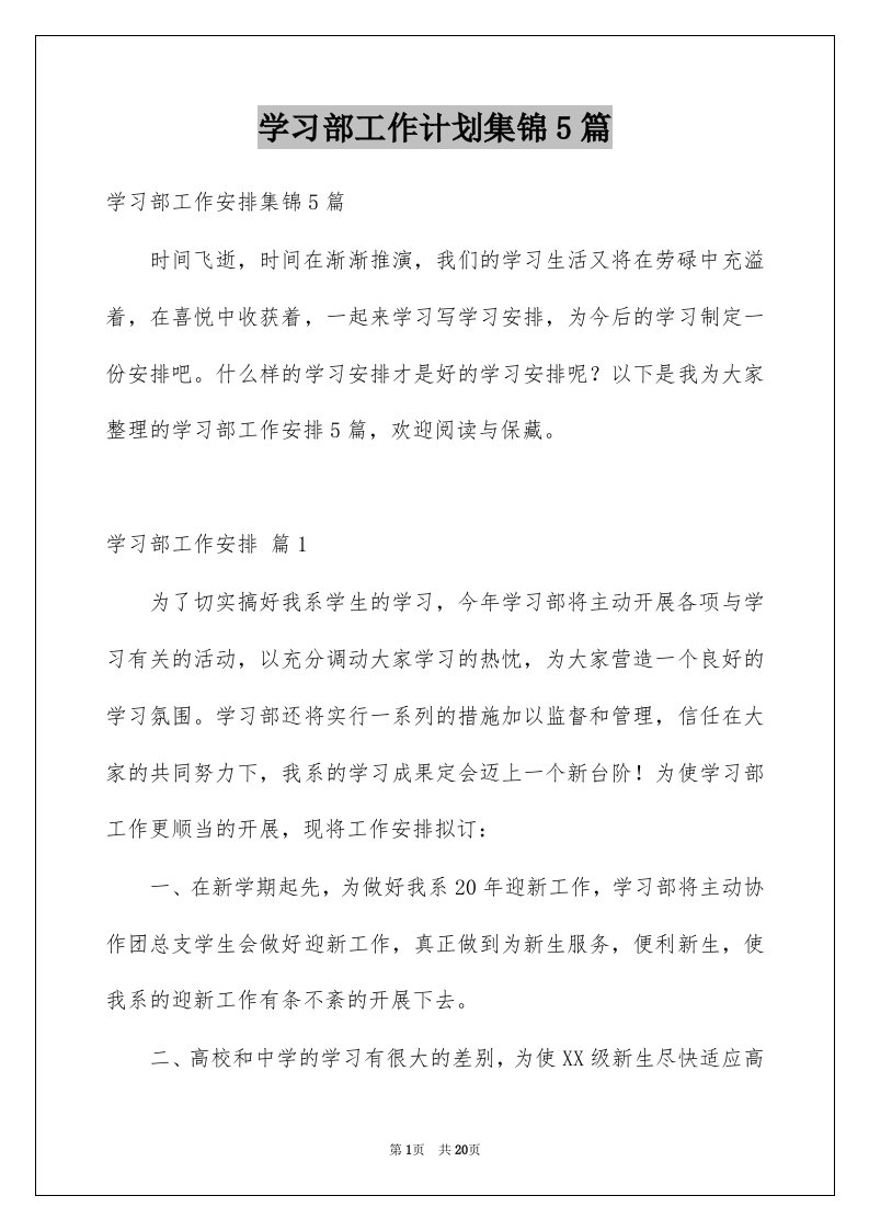 学习部工作计划集锦5篇