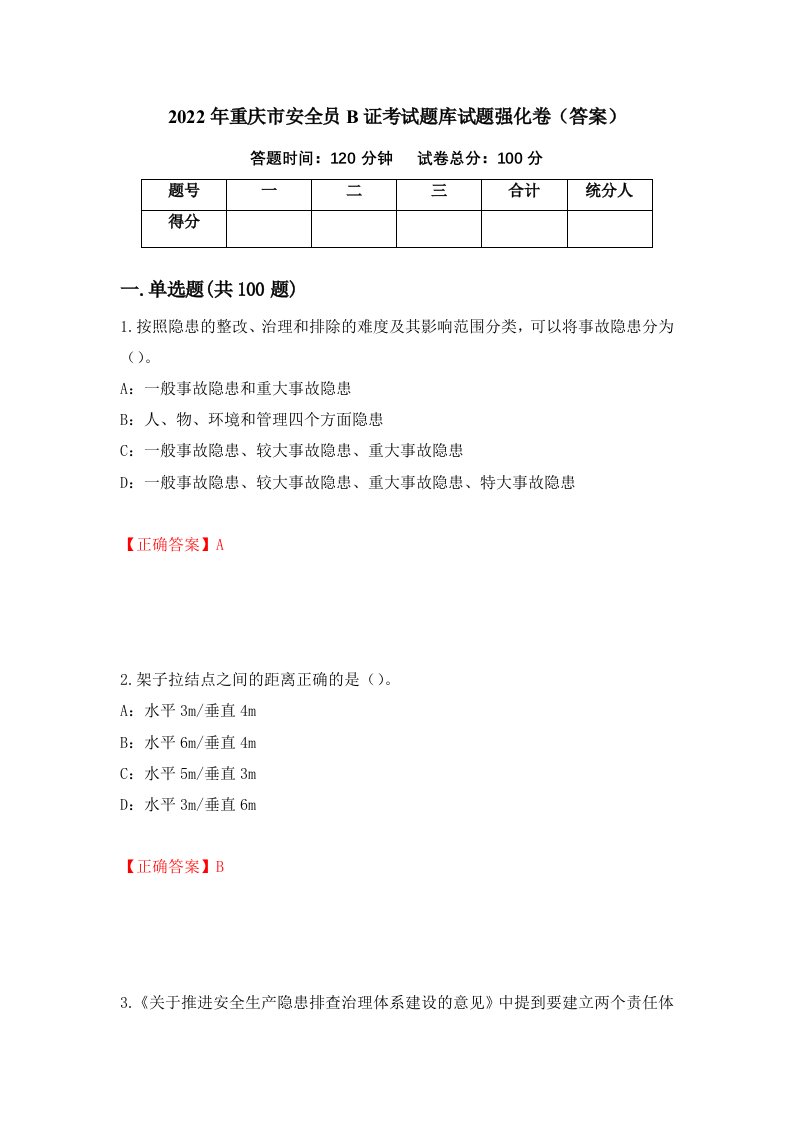 2022年重庆市安全员B证考试题库试题强化卷答案25