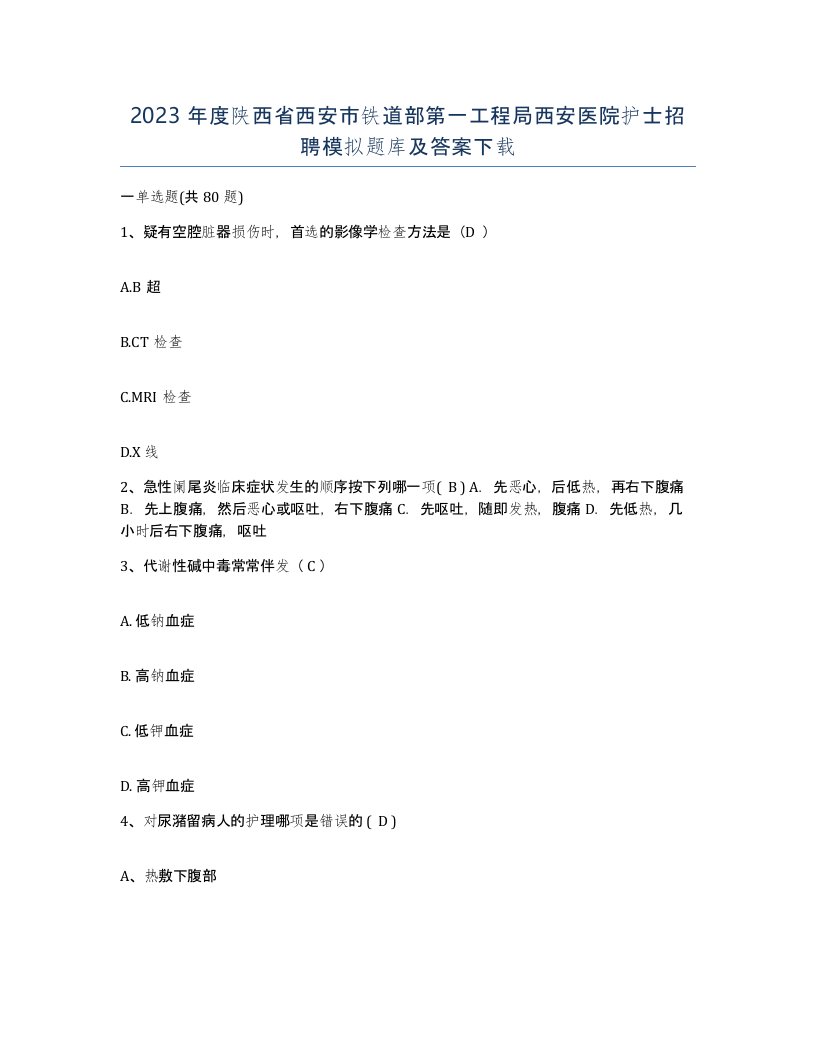 2023年度陕西省西安市铁道部第一工程局西安医院护士招聘模拟题库及答案