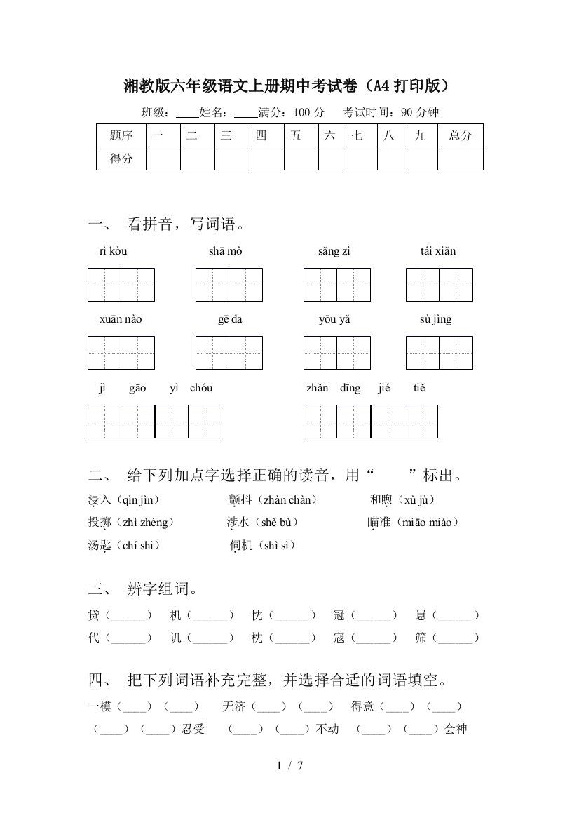 湘教版六年级语文上册期中考试卷(A4打印版)