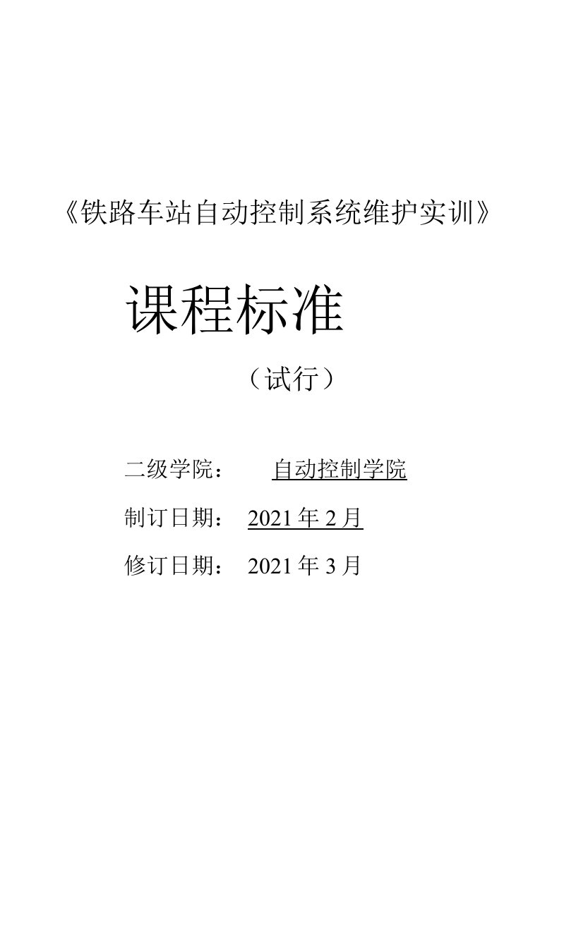 《铁路车站自动控制系统维护实训》课程标准