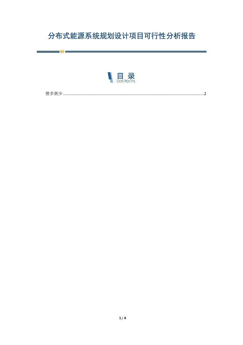 分布式能源系统规划设计项目可行性分析报告