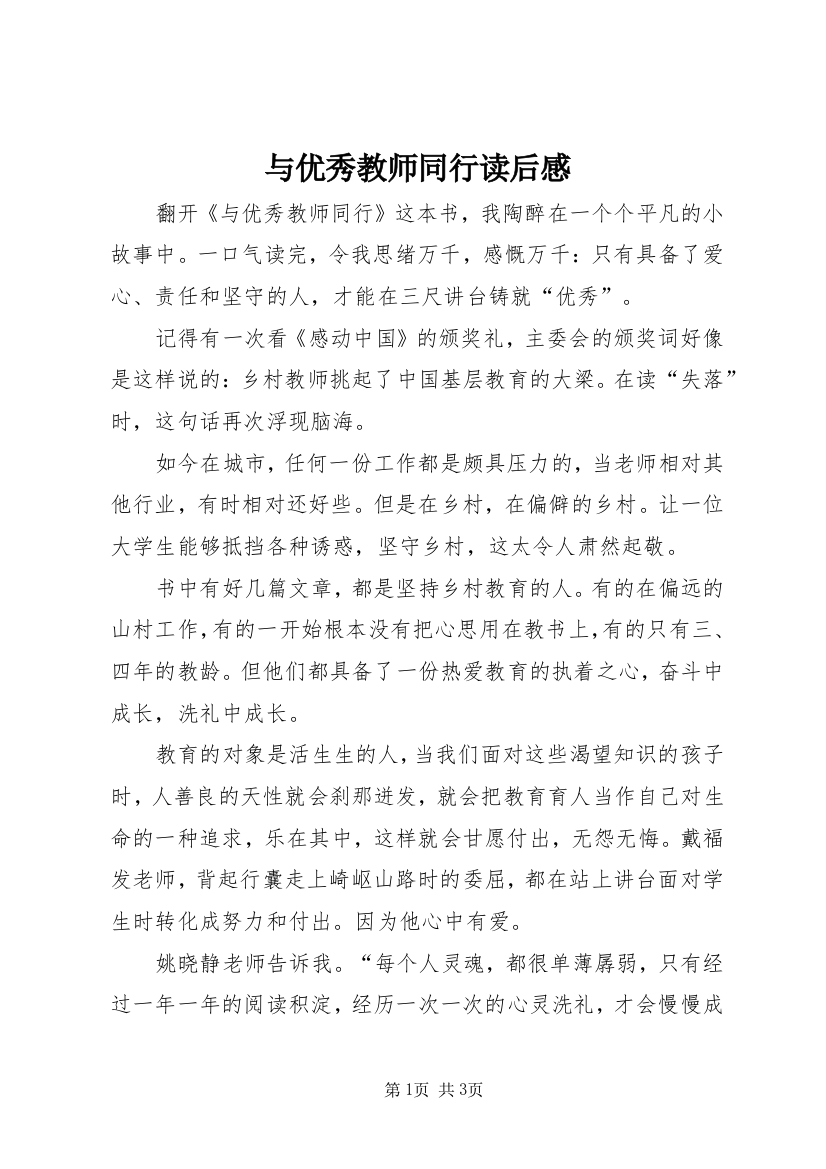 与优秀教师同行读后感