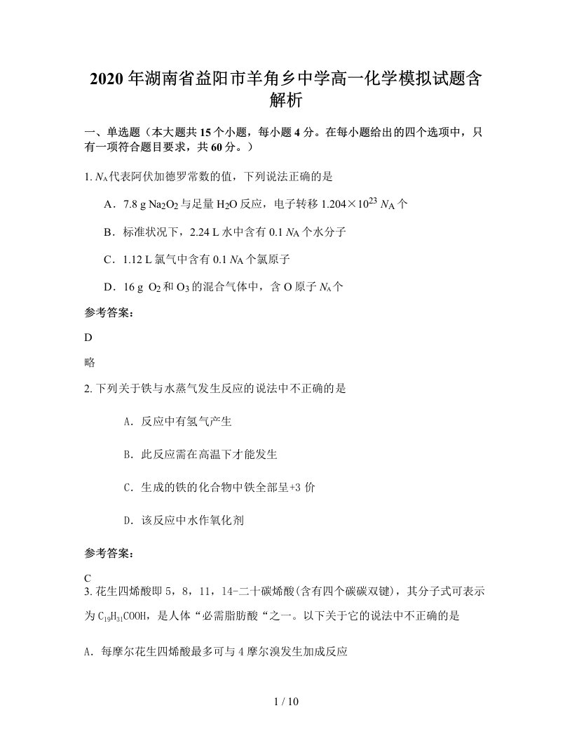 2020年湖南省益阳市羊角乡中学高一化学模拟试题含解析