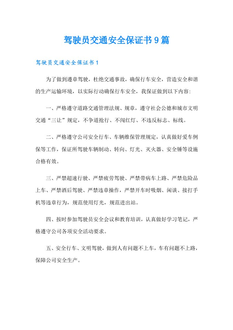 驾驶员交通安全保证书9篇