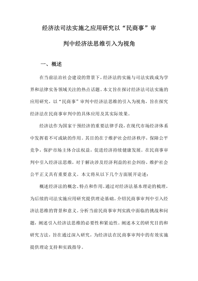 经济法司法实施之应用研究以“民商事”审判中经济法思维引入为视角