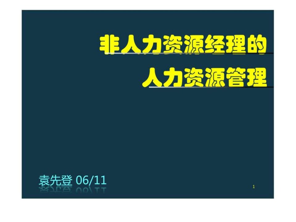 非人力资源经理的人力资源管理(学员版本)