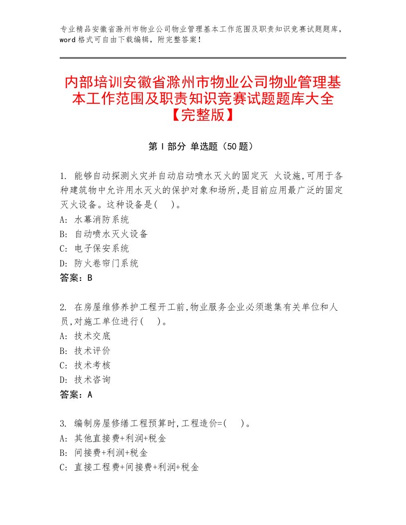 内部培训安徽省滁州市物业公司物业管理基本工作范围及职责知识竞赛试题题库大全【完整版】