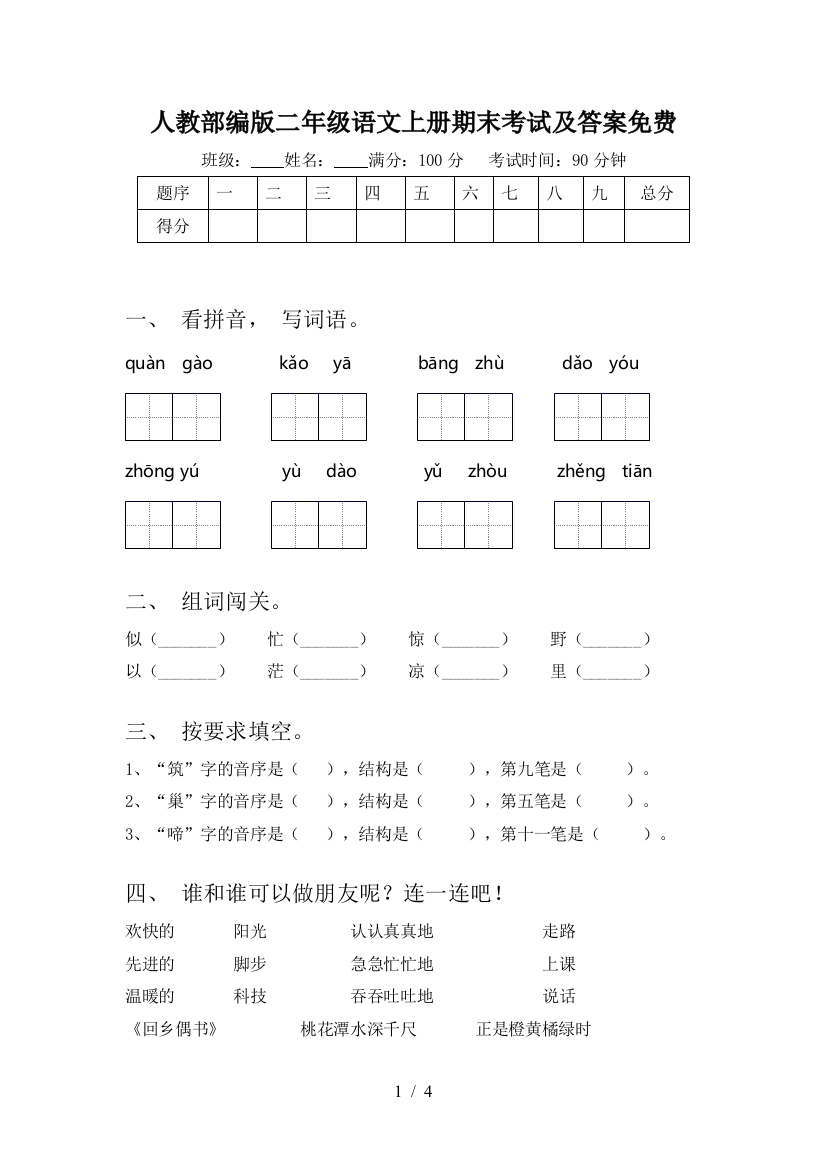 人教部编版二年级语文上册期末考试及答案免费