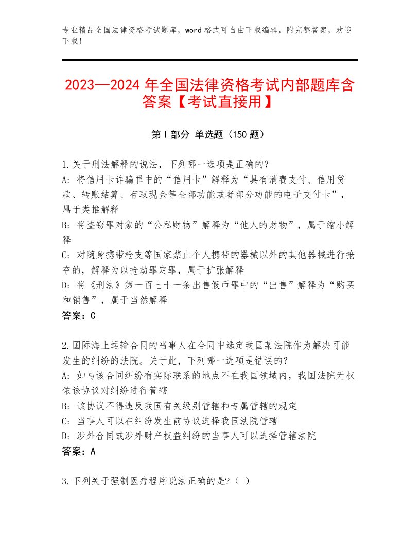 内部培训全国法律资格考试最新题库精品（巩固）