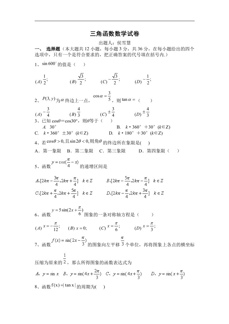 北师大版高一数学必修4第一章《三角函数》单元测试题及答案