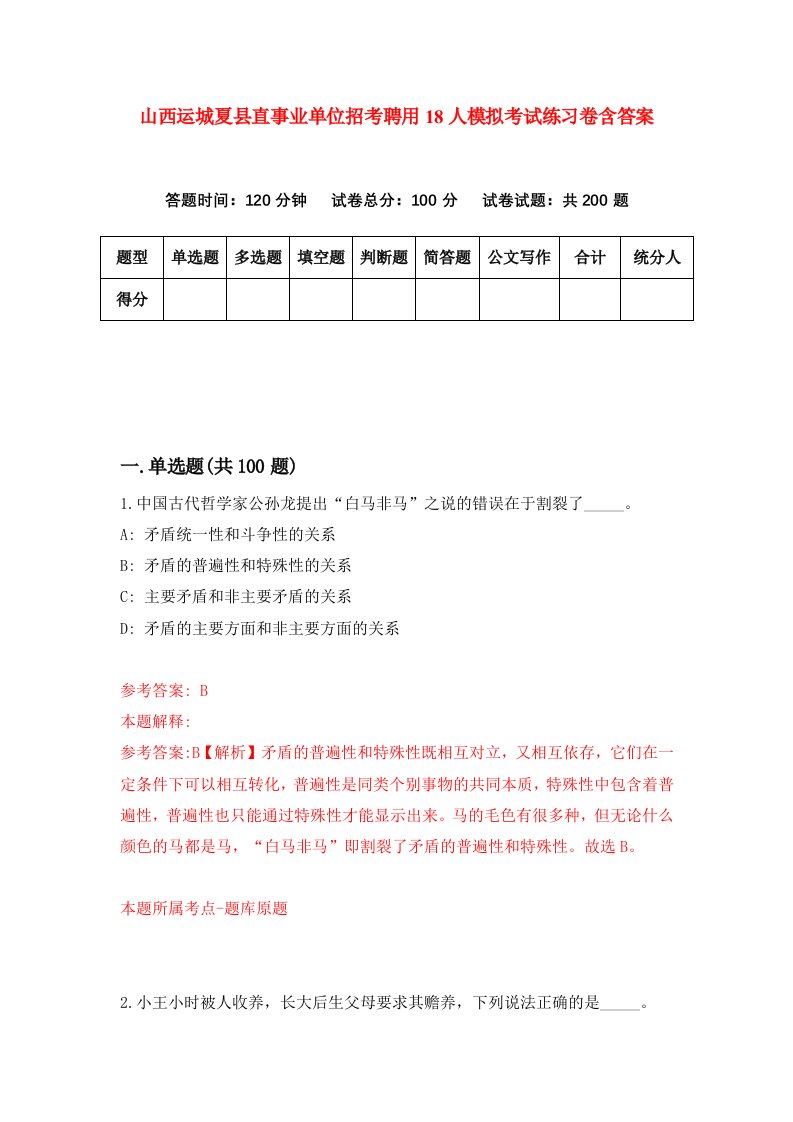 山西运城夏县直事业单位招考聘用18人模拟考试练习卷含答案第0卷