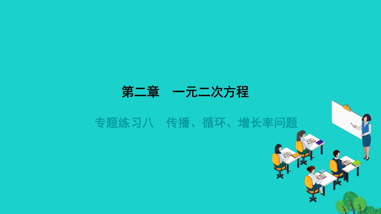 2022九年级数学上册第二章一元二次方程专题练习八传播循环增长率问题作业课件新版北师大版