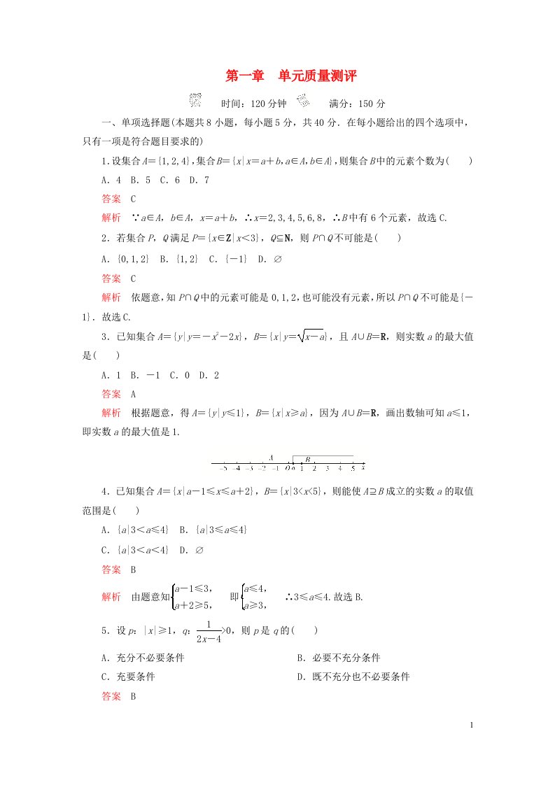 2023新教材高中数学第一章集合与常用逻辑用语单元质量测评新人教A版必修第一册