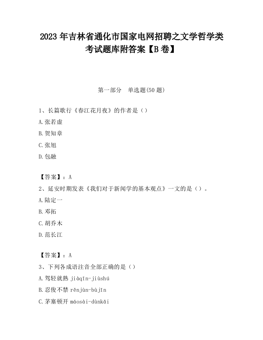 2023年吉林省通化市国家电网招聘之文学哲学类考试题库附答案【B卷】