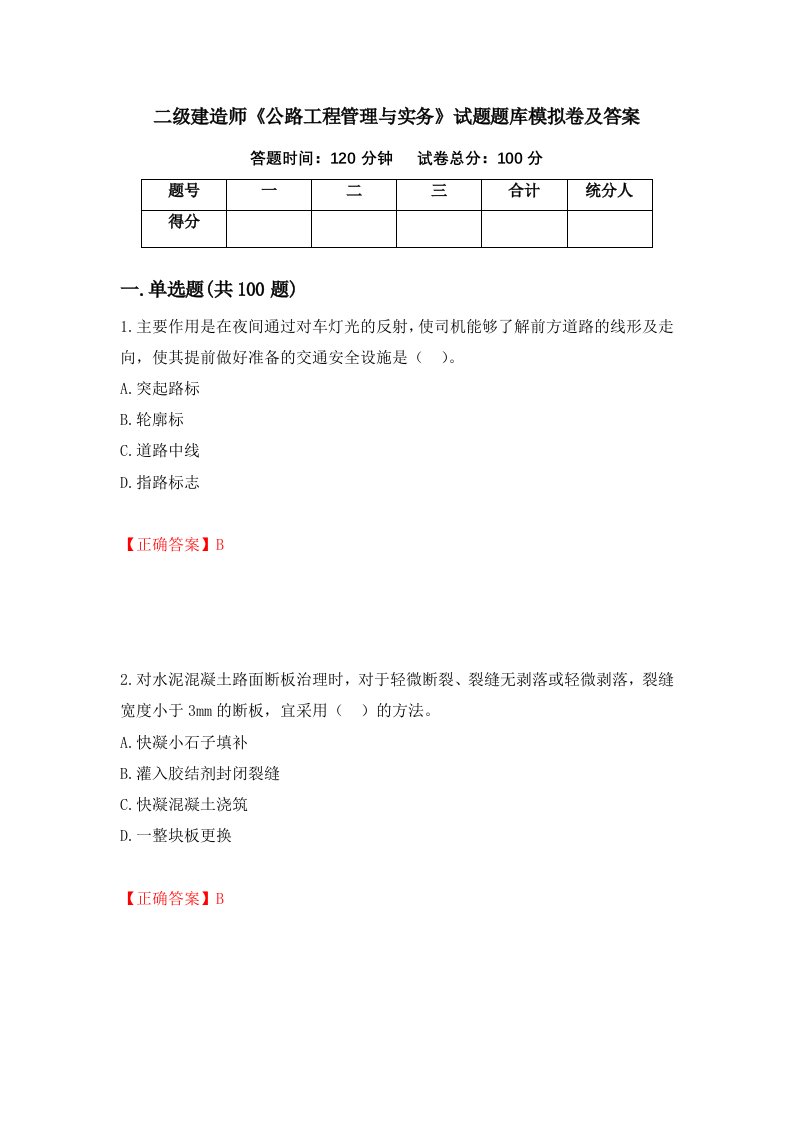 二级建造师公路工程管理与实务试题题库模拟卷及答案第53卷