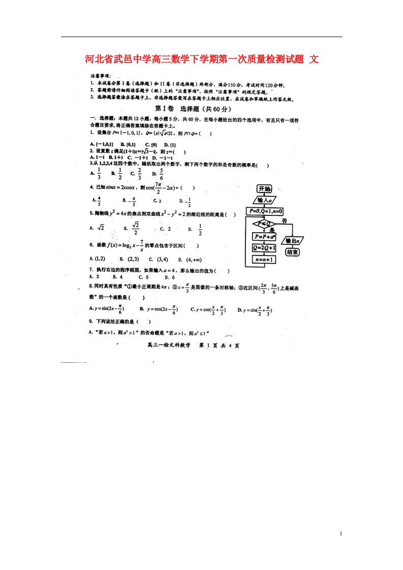 河北省武邑中学高三数学下学期第一次质量检测试题