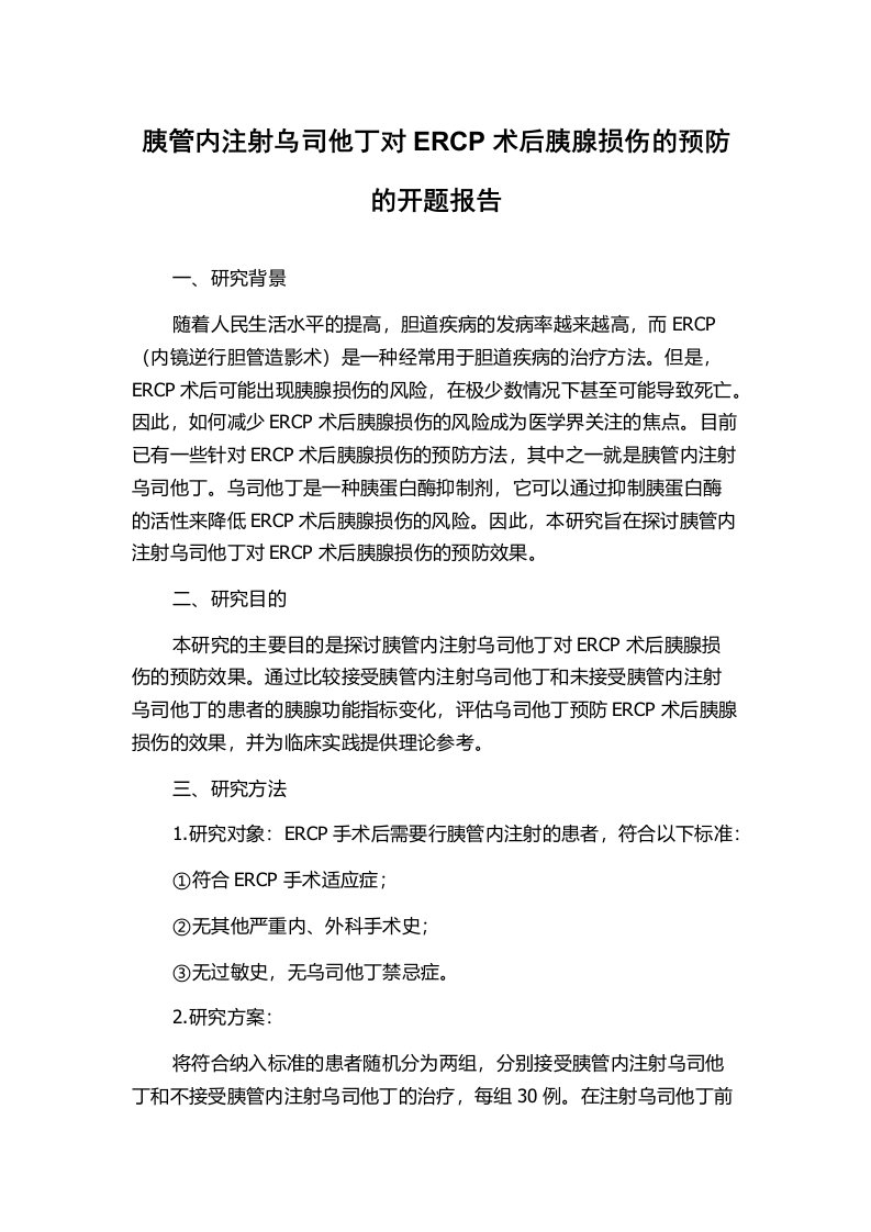 胰管内注射乌司他丁对ERCP术后胰腺损伤的预防的开题报告