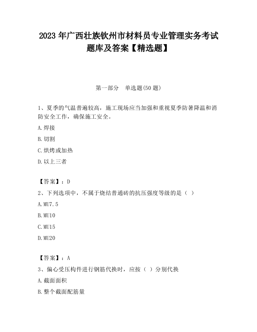 2023年广西壮族钦州市材料员专业管理实务考试题库及答案【精选题】