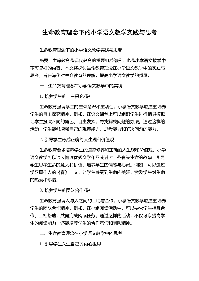 生命教育理念下的小学语文教学实践与思考