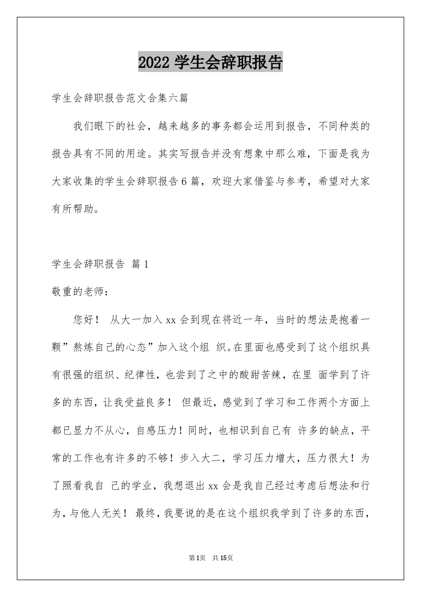 2022学生会辞职报告_107