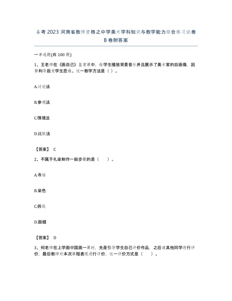 备考2023河南省教师资格之中学美术学科知识与教学能力综合练习试卷B卷附答案